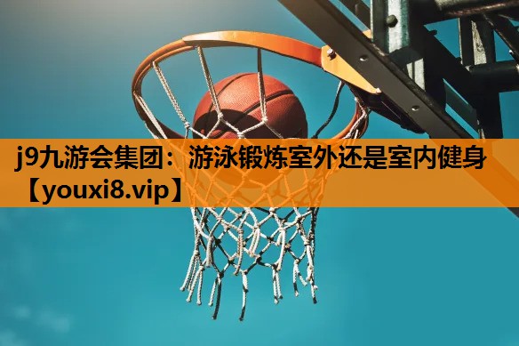 游泳锻炼室外还是室内健身