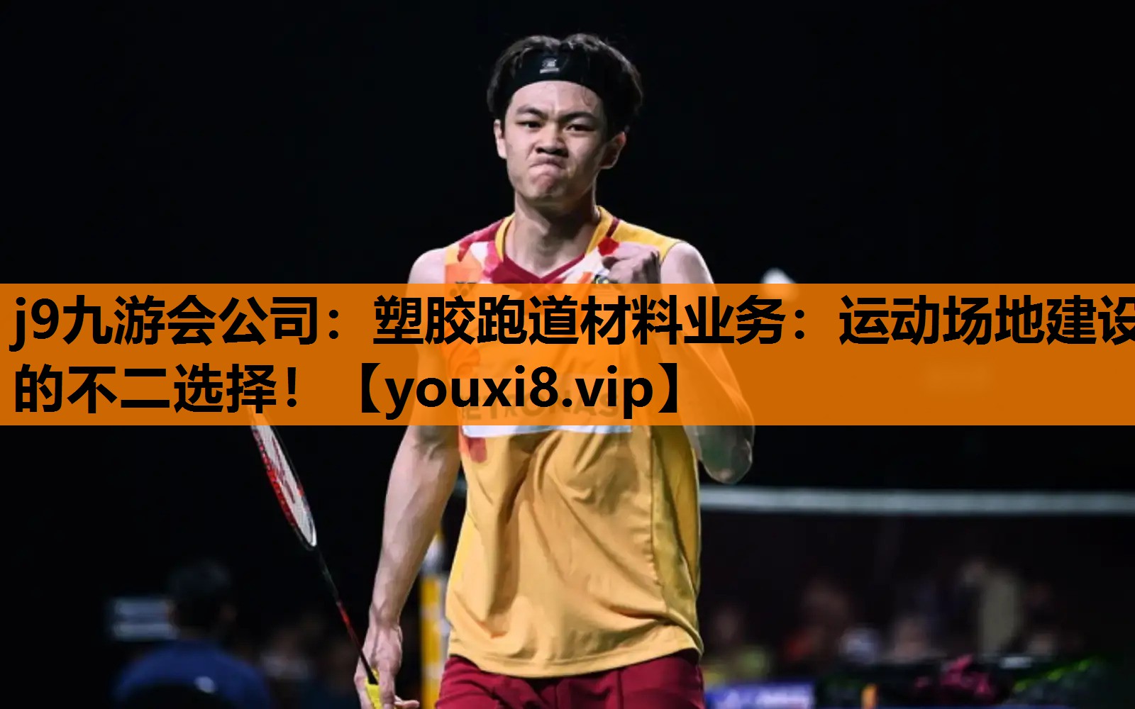 塑胶跑道材料业务：运动场地建设的不二选择！