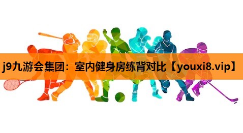室内健身房练背对比