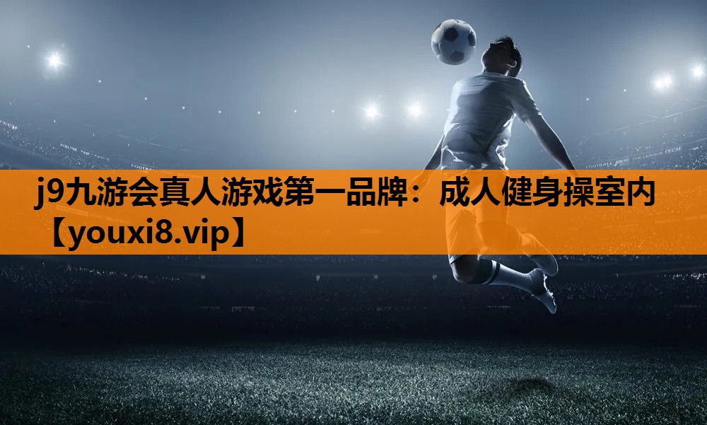 成人健身操室内