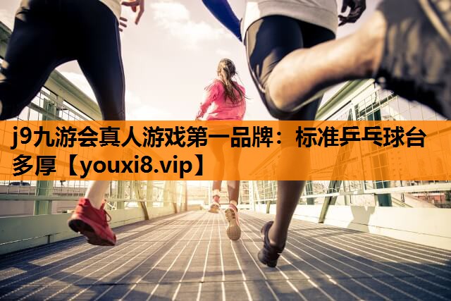 标准乒乓球台多厚