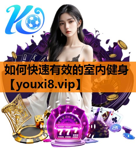 如何快速有效的室内健身