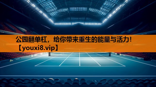 公园翻单杠，给你带来重生的能量与活力！