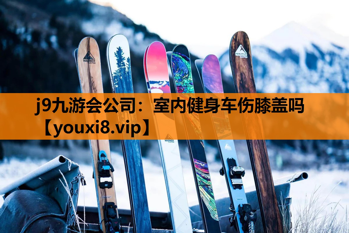 室内健身车伤膝盖吗