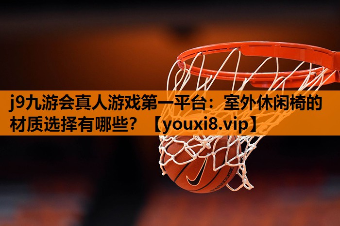 室外休闲椅的材质选择有哪些？