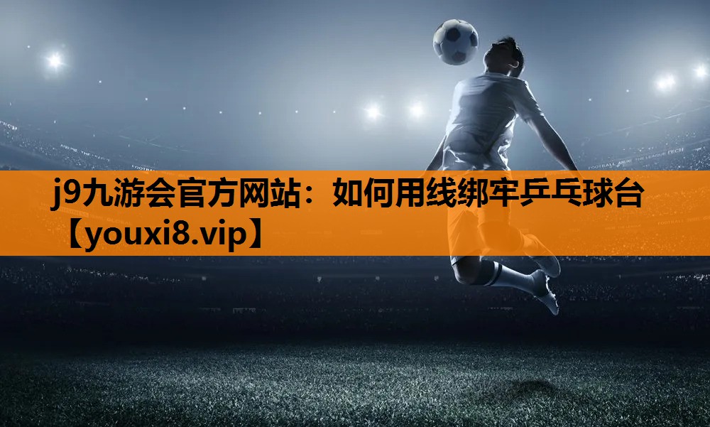 如何用线绑牢乒乓球台