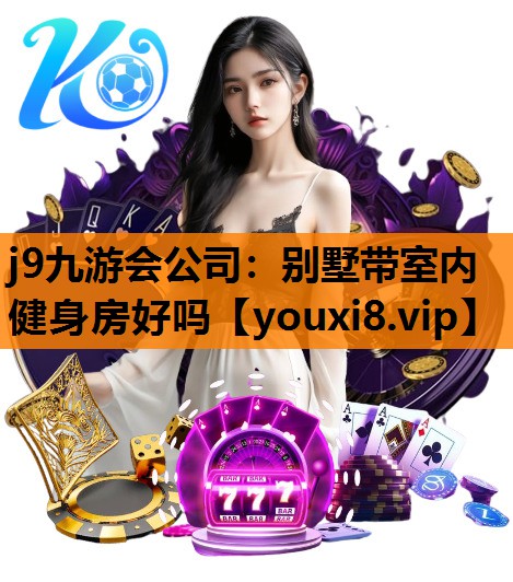 别墅带室内健身房好吗