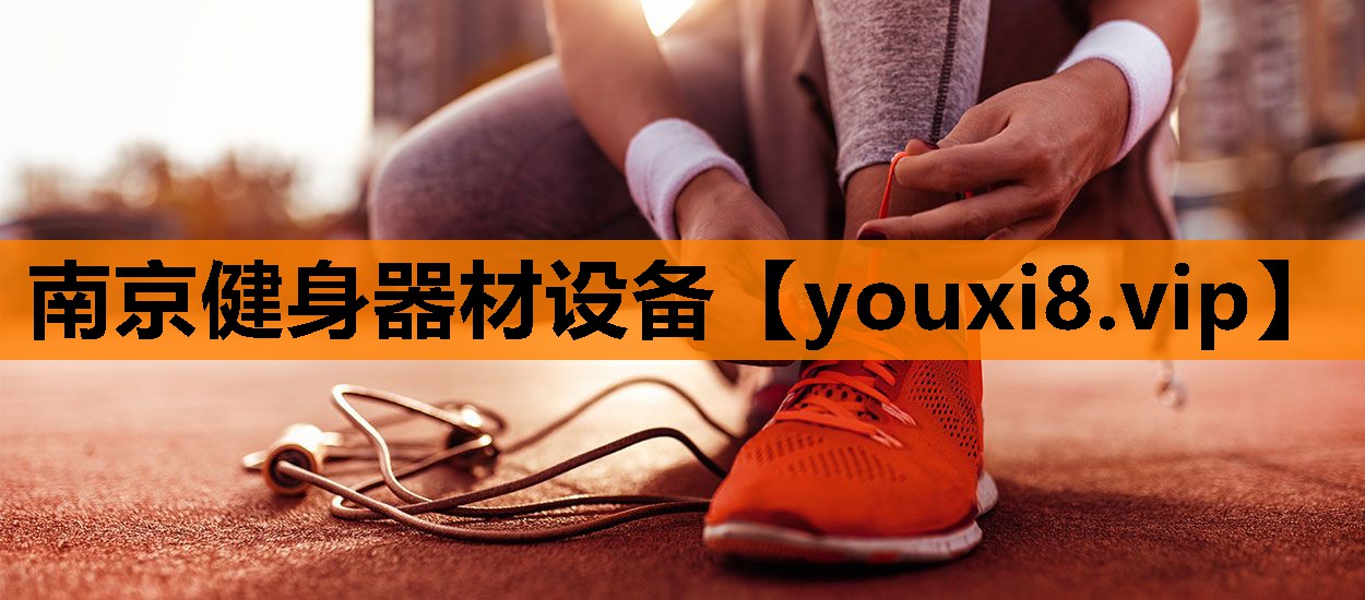 南京健身器材设备