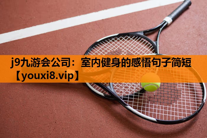 室内健身的感悟句子简短